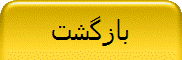 بازگشت